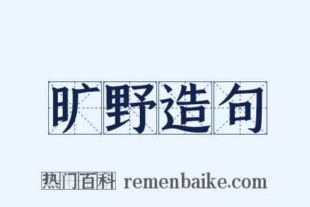 旷野造句是什么意思的图片